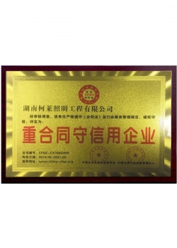 長(cháng)沙重合同守信用企業(yè)