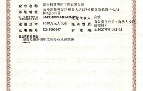 江西祝賀湖南柯萊照明工程有限公司成功獲得二級建筑企業(yè)資質(zhì)證書(shū)