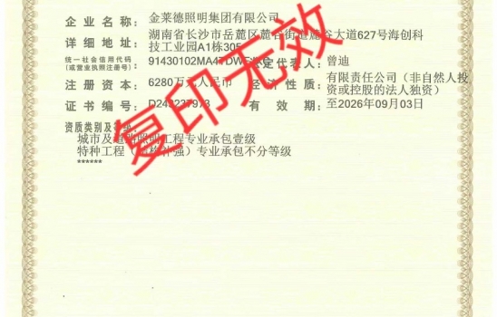 貴州柯萊集團全資子公司金萊德照明新年啟航！喜提照明工程承包壹級與特種工程承包不分等級資質(zhì)！